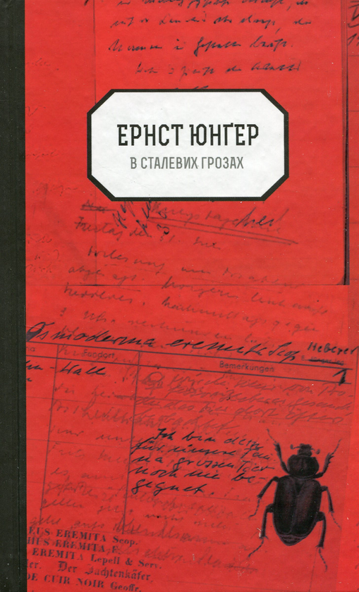 Бумажная книга «В сталевих грозах», автор Эрнст Юнгер - фото №1