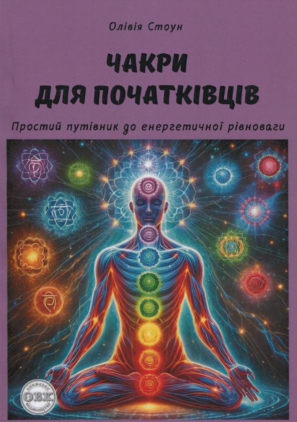 Бумажная книга «Чакри для початківців. Простий путівник до енергетичної рівноваги», автор Оливия Стоун - фото №1