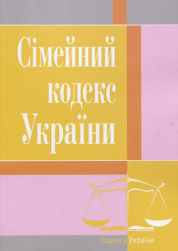 Бумажная книга «Сімейний кодекс України. Станом на 25.10.2021 р.» - фото №1