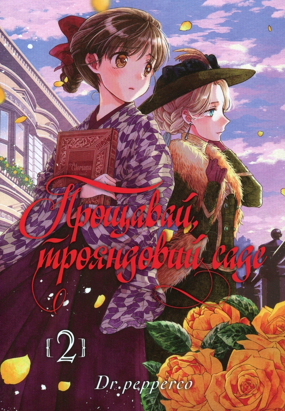 Бумажная книга «Прощавай, трояндовий саде. Том 2», автор Dr.pepperco - фото №1
