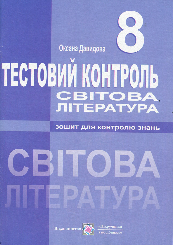 [object Object] «Світова література. Тестовий контроль. 8 клас», автор Оксана Давыдова - фото №1
