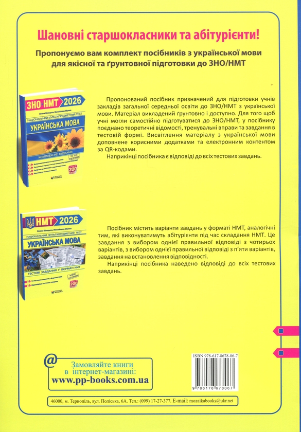 Бумажная книга «Українська мова. Тестові завданння у форматі НМТ 2026», авторов Михайлина Шумка, Елена Билецкая - фото №1