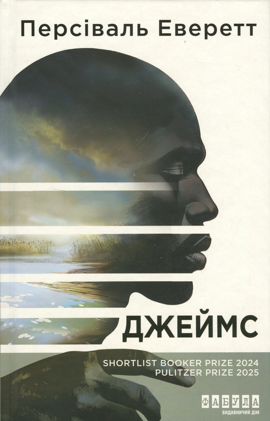 Бумажная книга «Джеймс», автор Персиваль Эверетт - фото №1