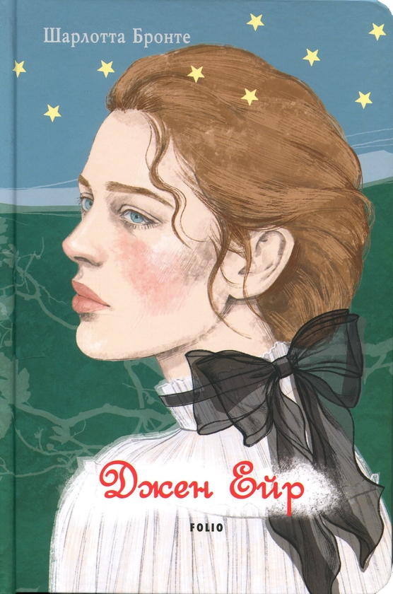 Бумажная книга «Джен Ейр», автор Шарлотта Бронте - фото №1