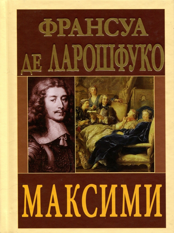 Бумажная книга «Максими», автор Франсуа де Ларошфуко - фото №1