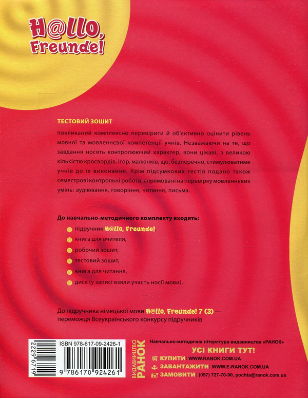 Бумажная книга «Німецька мова. Hallo, Freunde! Тестовий зошит. 7 клас», автор Светлана Сотникова - фото №1
