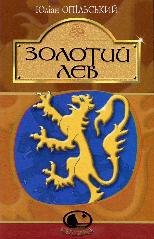 Бумажная книга «Золотий Лев. Повість», автор Юлиан Опильский - фото №1