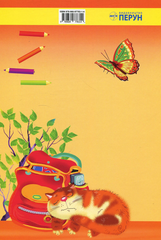 Бумажная книга «Я вивчаю звуки і букви », автор Светлана Симошенко - фото №1