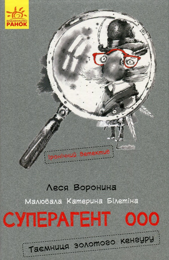 Книга Суперагент 000. Таємниця золотого кенгуру