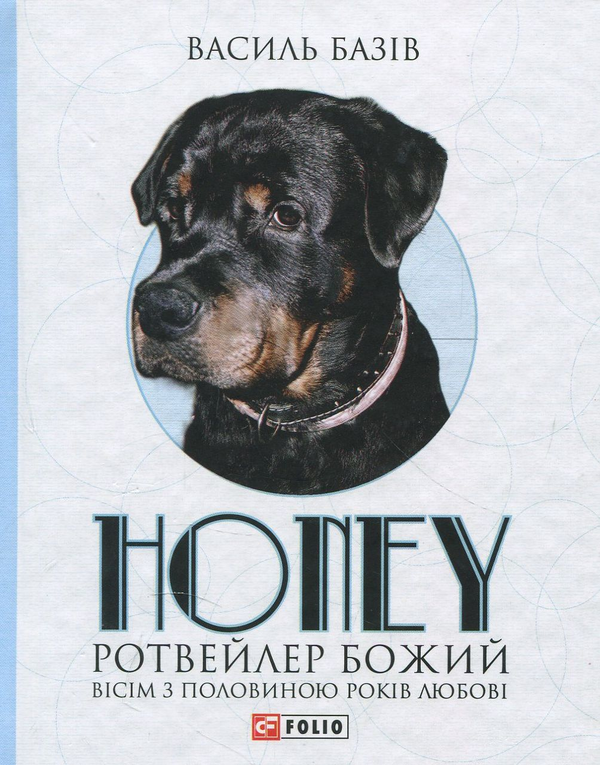 Бумажная книга «Honey,ротвейлер Божий. Вісім з половиною років», автор Василий Базив - фото №1