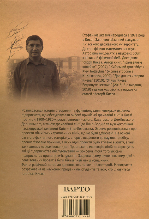 Паперова книга «Історія приміських трамвайних ліній Києва», автор Стефан Машкевич - фото №1