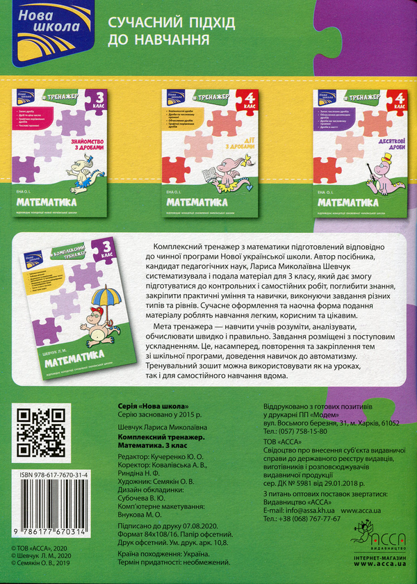 [object Object] «Комплексний тренажер. Математика. 3 клас», автор Лариса Шевчук - фото №2 - миниатюра