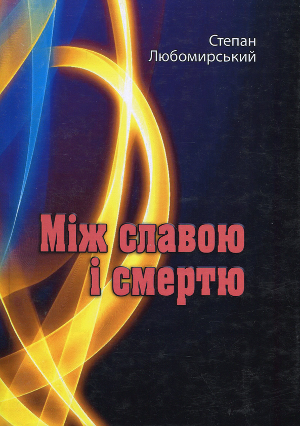 Бумажная книга «Між славою і смертю», автор Степан Любомирский - фото №1