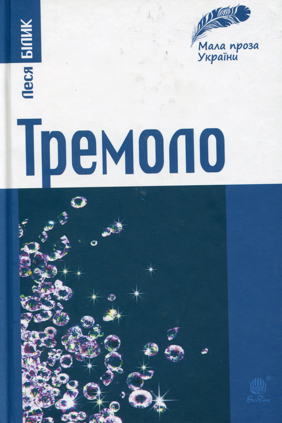 Паперова книга «Тремоло. Збірка малої прози», автор Леся Білик - фото №1