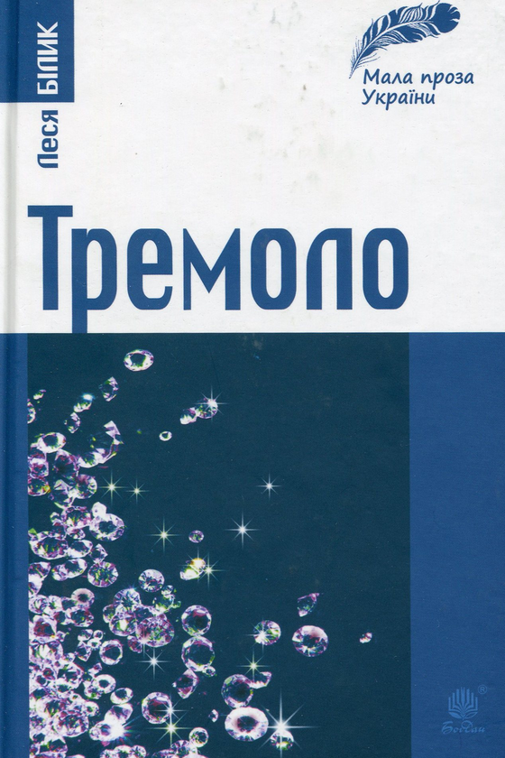 Бумажная книга «Мала проза України (комплект із 3 книг)», авторов Леся Билык, Петр Сорока, Тарас Коковский - фото №1