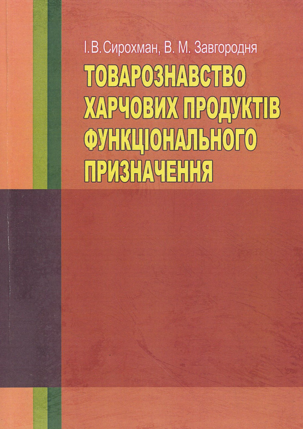 Книга Товарознавство харчових продуктів функціонального...