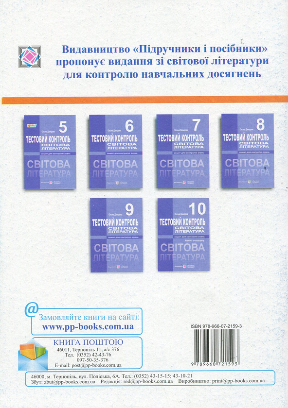 [object Object] «Світова література. Тестовий контроль. 8 клас», автор Оксана Давыдова - фото №2 - миниатюра