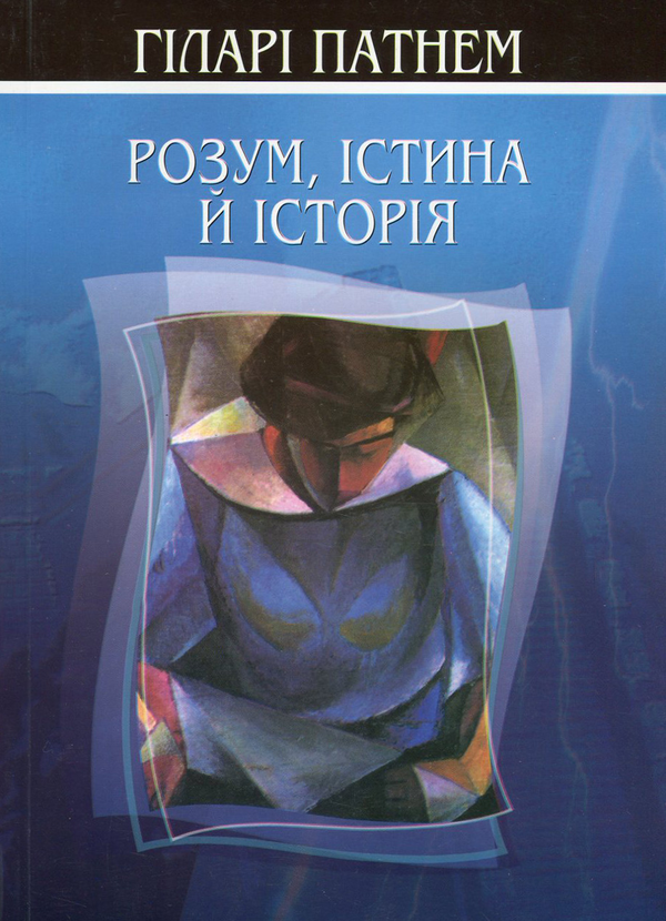 Книга Розум, істина й історія
