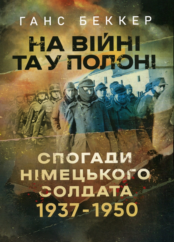 [object Object] «На війні та у полоні. Спогади німецького солдата 1937-1950», автор Ханс Беккер - фото №1