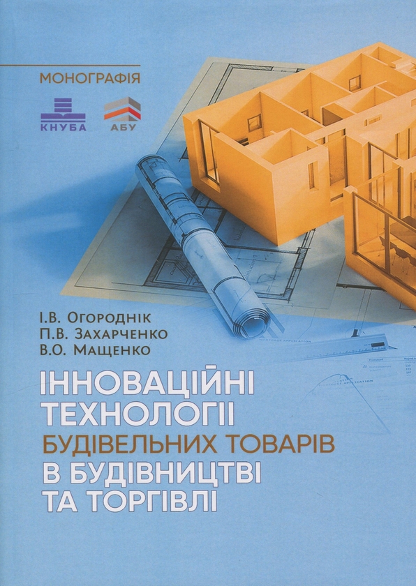 Бумажная книга «Інноваційні технології будівельних товарів в будівництві та торгівлі», авторов П. Захарченко, В. Мащенко, И. Огородник - фото №1