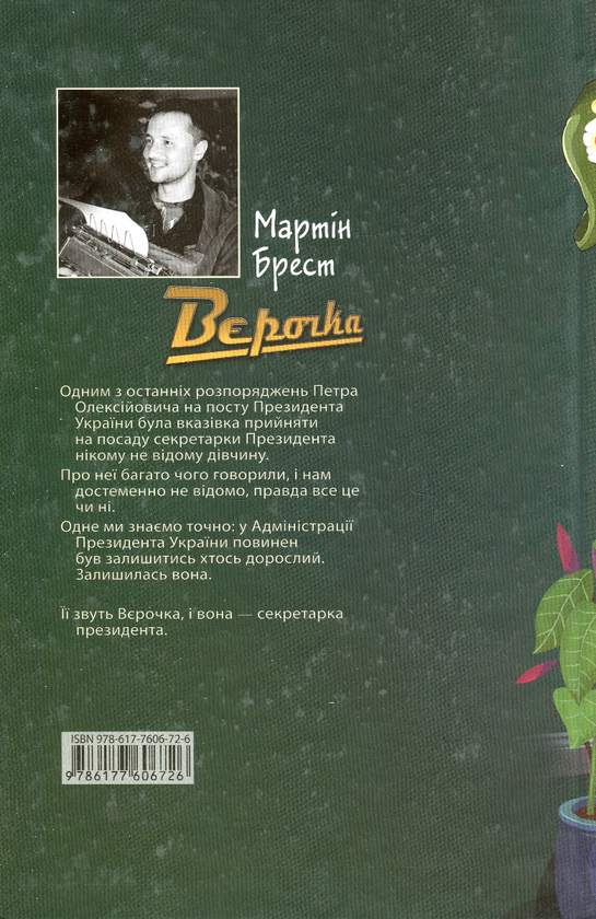 Паперова книга «Вєрочка», автор Мартін Брест - фото №1