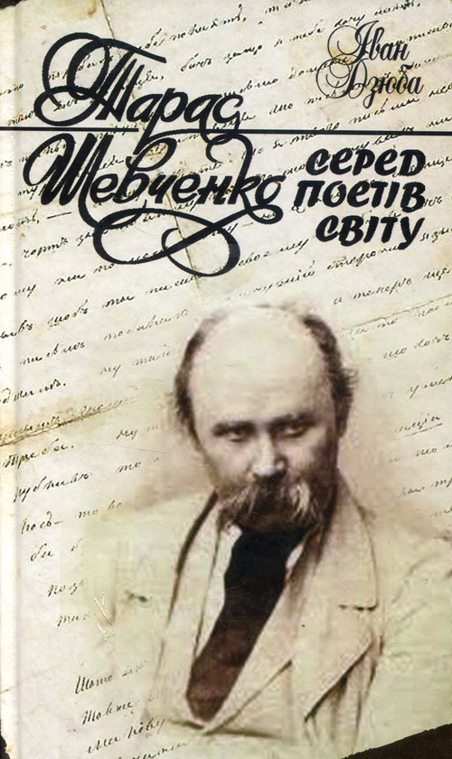 Книга Шевченко серед поетів світу