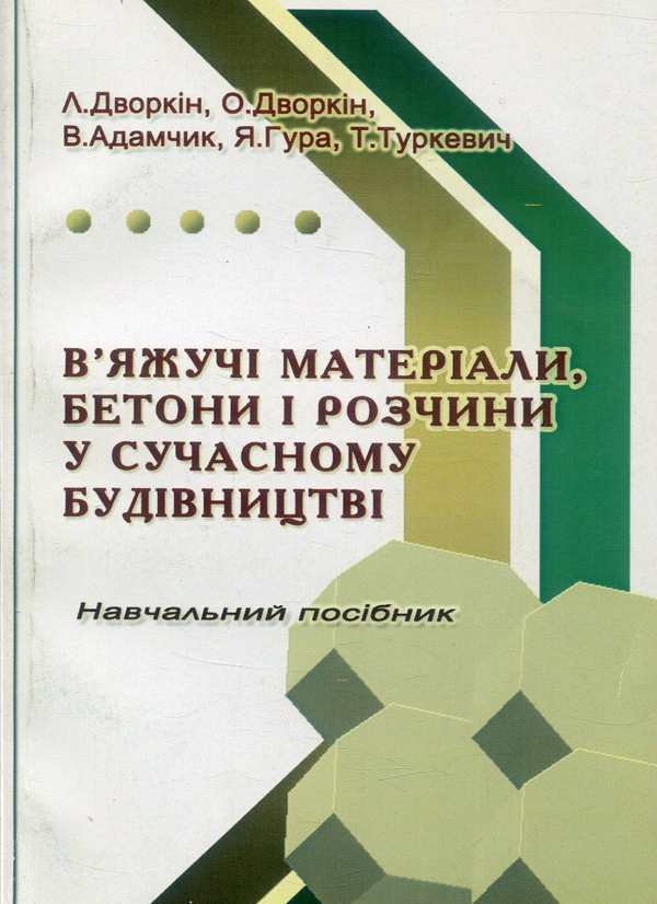 Книга В'яжучі матеріали, бетони і розчини у сучасному...