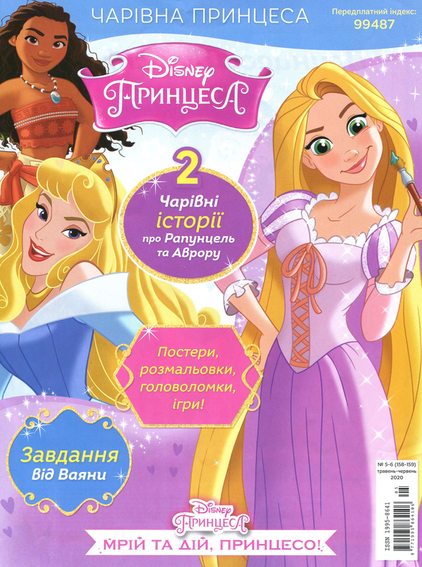 Книга Журнал Чарівна Принцеса №5-6 (158-159), травень-червень...