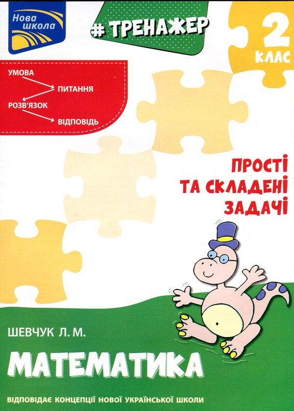 [object Object] «Тренажер з математики. Прості та складені задачі. 2 клас», автор Лариса Шевчук - фото №1