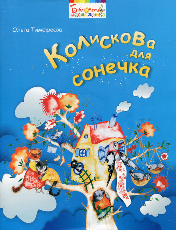 Паперова книга «Колискова для сонечка (+ CD)», автор Ольга Тимофєєва - фото №1