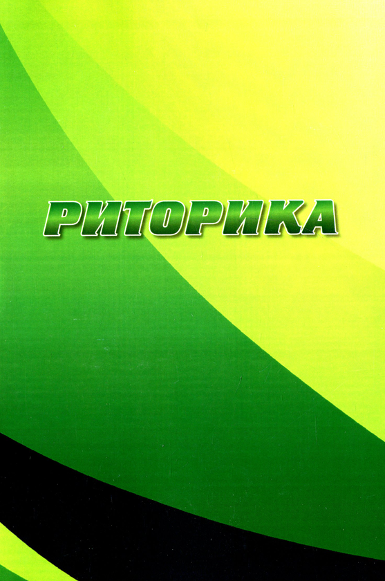Бумажная книга «Риторика», автор Владимир Нищета - фото №1