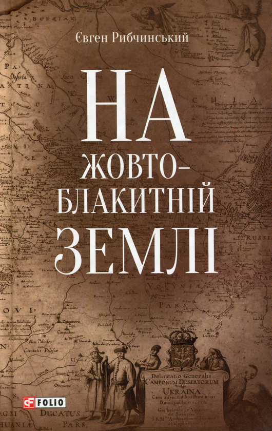 Бумажная книга «На жовто-блакитній землі», автор Евгений Рыбчинский - фото №1