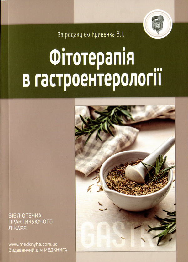 Фітотерапія у гастроентерології