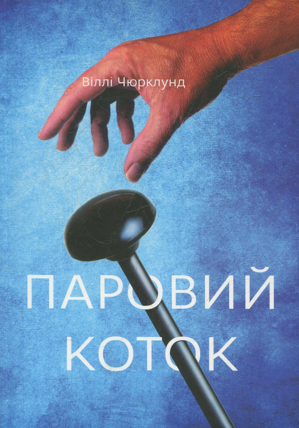 Книга Паровой коток