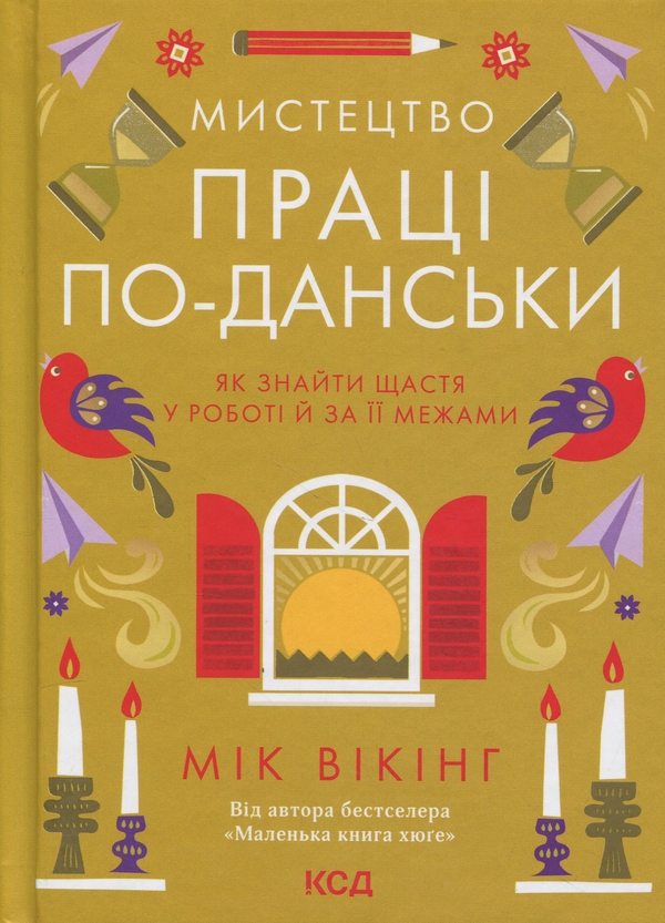 [object Object] «Мистецтво праці по-данськи», автор Мик Викинг - фото №1