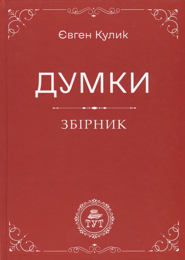 Бумажная книга «Думки», автор Евгений Кулик - фото №1
