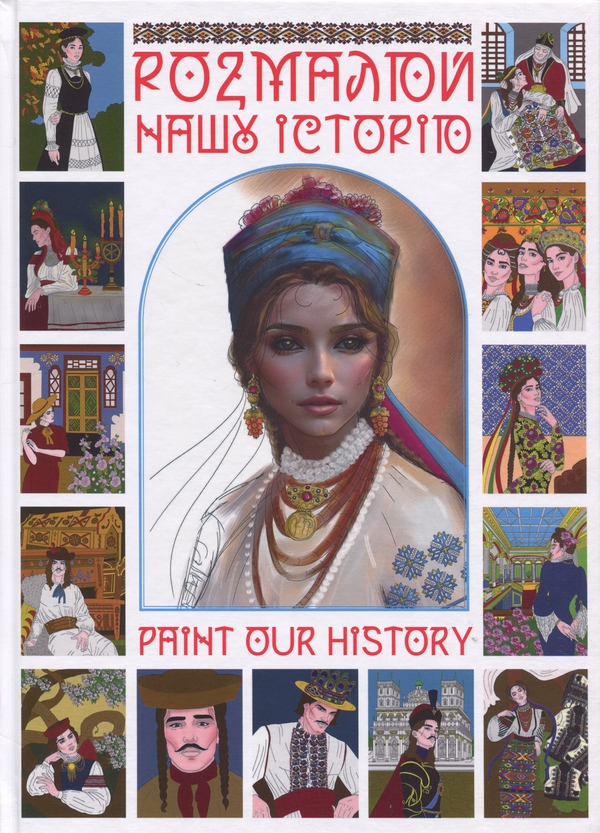 Розмалюй нашу історю