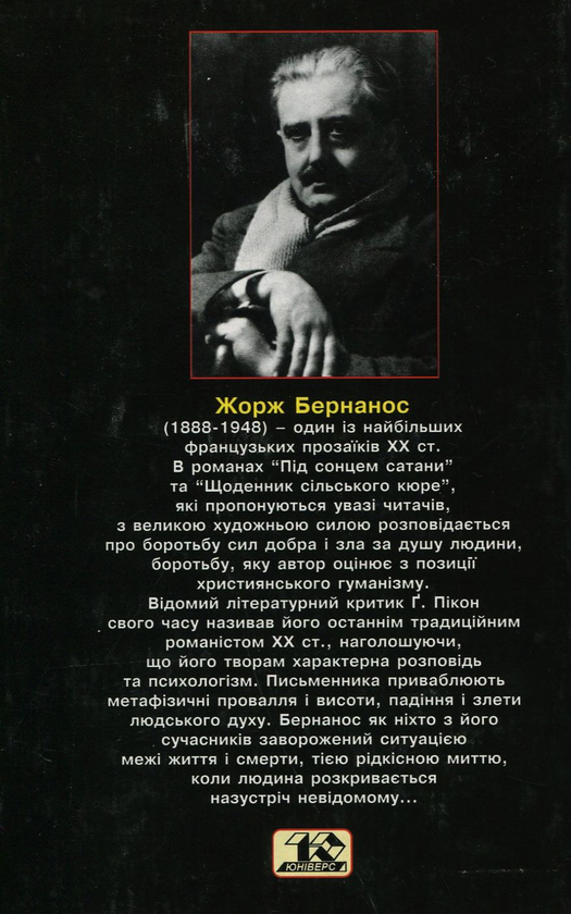 Бумажная книга «Під сонцем сатани. Том 1», автор Жорж Бернанос - фото №1
