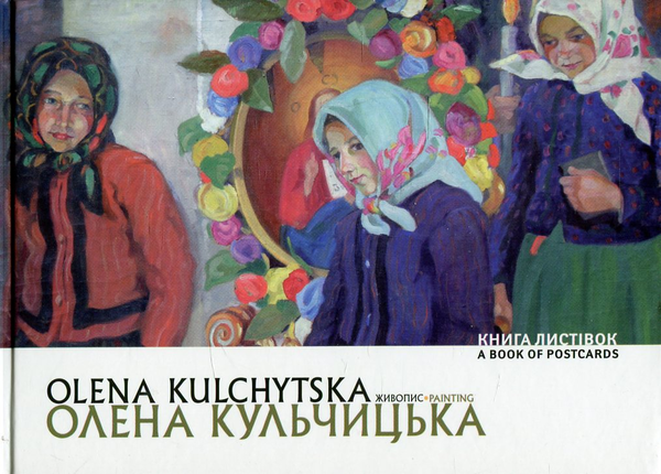 Олена Кульчицька. Живопис / Olena Kulchytska. Painting
