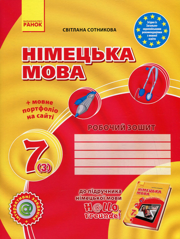 Бумажная книга «Німецька мова. Hallo, Freunde! Робочий зошит. 7 клас», автор Светлана Сотникова - фото №1
