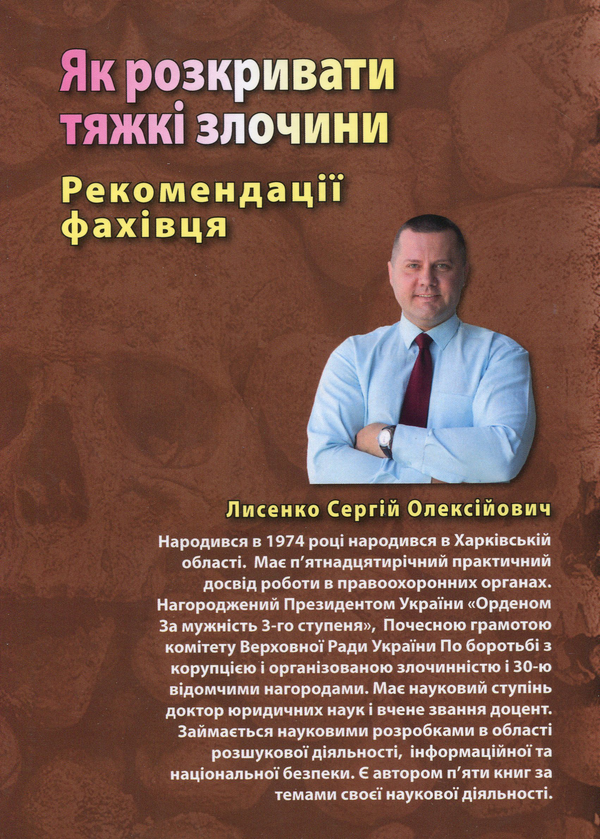 Бумажная книга «Як розкривати тяжкі злочини. Рекомендації фахівця», автор Сергей Лысенко - фото №1