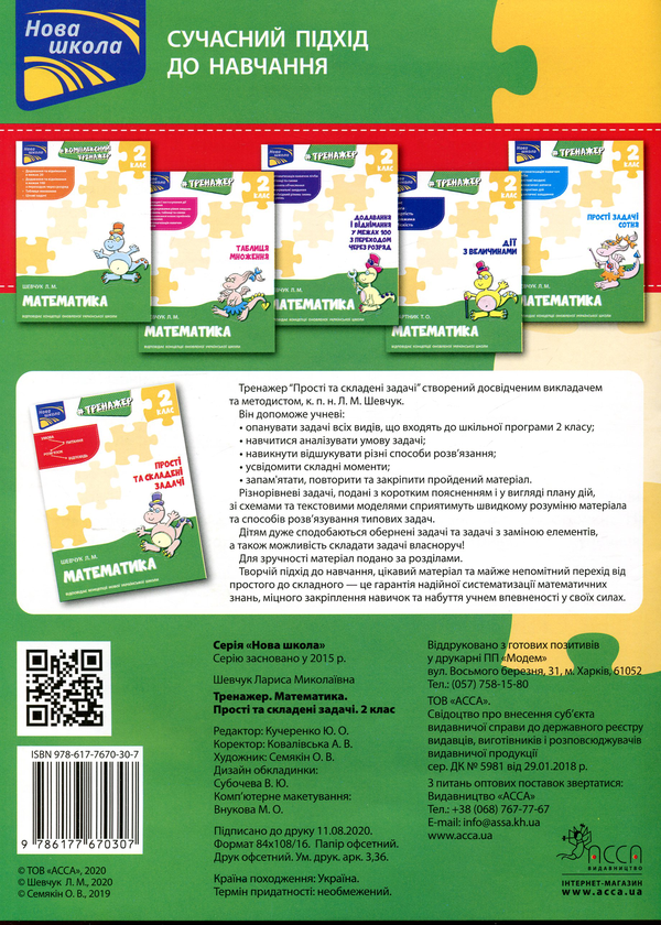 [object Object] «Тренажер з математики. Прості та складені задачі. 2 клас», автор Лариса Шевчук - фото №2 - миниатюра