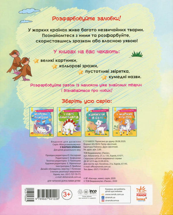 [object Object] «Моя розмальовочка. У жарких країнах» - фото №2 - миниатюра