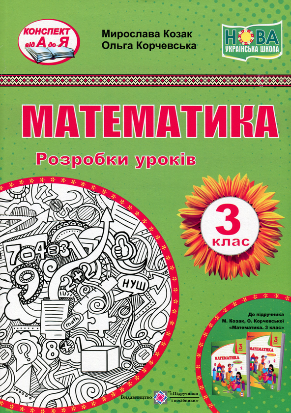 Бумажная книга «Математика. 3 клас. Розробки уроків», авторов Мирослава Козак, Ольга Корчевская - фото №1