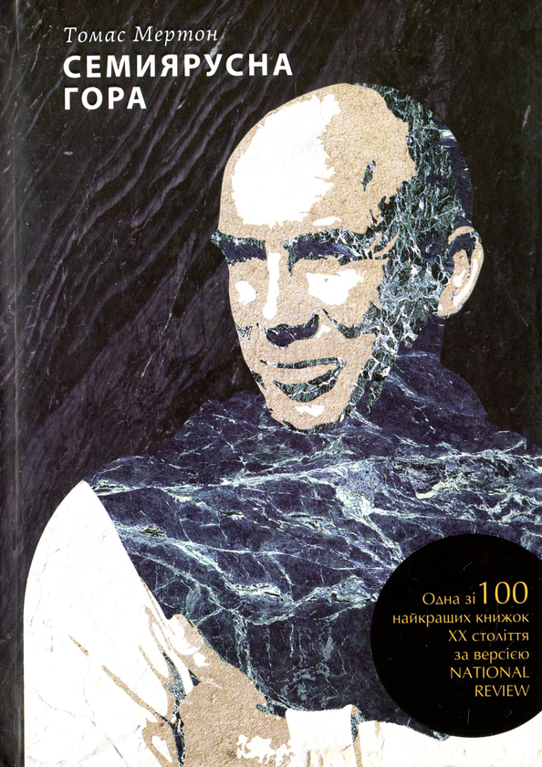Бумажная книга «Семиярусна гора», автор Томас Мертон - фото №1