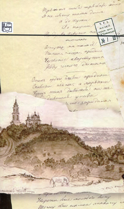 Бумажная книга «Шевченко серед поетів світу», автор Иван Дзюба - фото №1