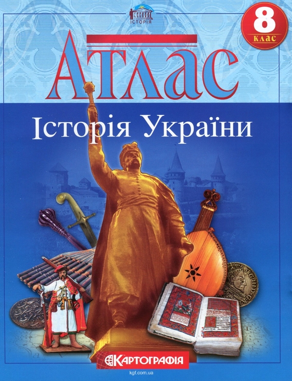Паперова книга «Атлас. Історія України. 8 клас» - фото №1