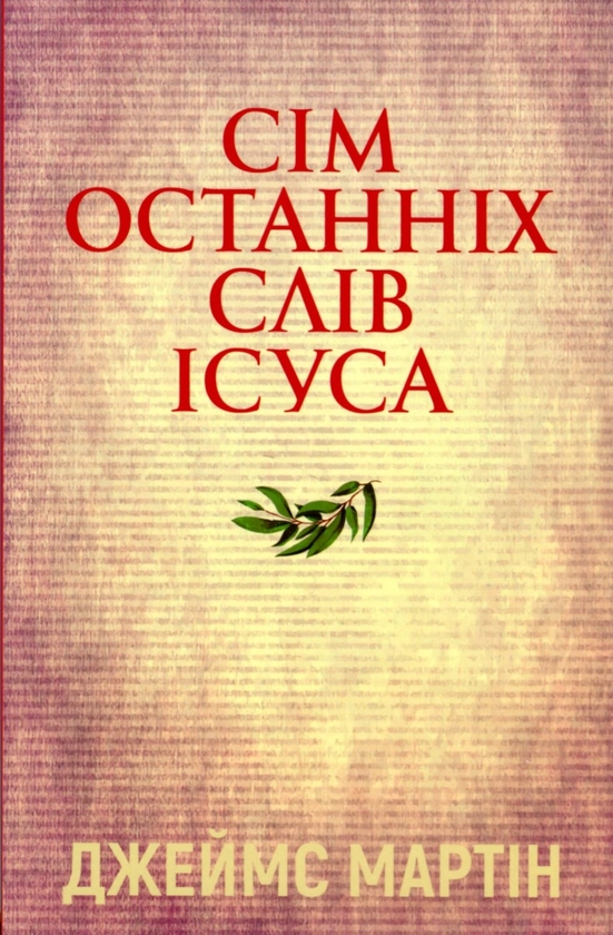 Бумажная книга «Сім останніх слів Ісуса », автор Джеймс Мартин - фото №1