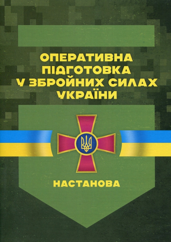 Паперова книга «Оперативна підготовка у Збройних Силах України. Настанова» - фото №1