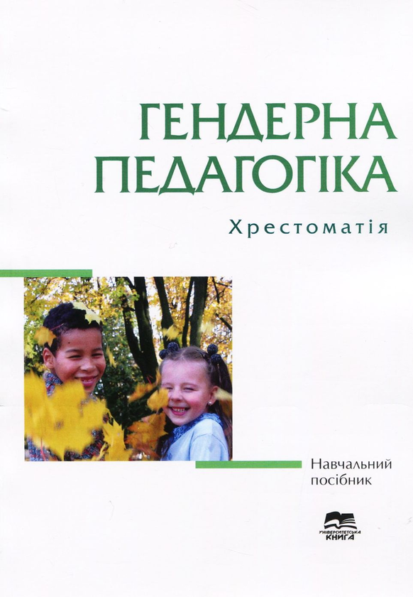 Книга Гендерна педагогіка. Хрестоматія